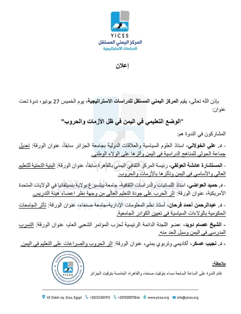 إعلان يوم الخميس 27 يونيو، ندوة تحت عنوان:  "الوضع التعليمي في اليمن في ظل الأزمات والحروب" 